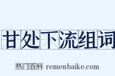 甘处下流组词是什么意思的图片